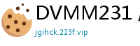 DVMM231 鳳みゆ 32.8万粉美少女网红直播主动搭讪！小恶魔诱惑让你欲火焚身少女萝莉